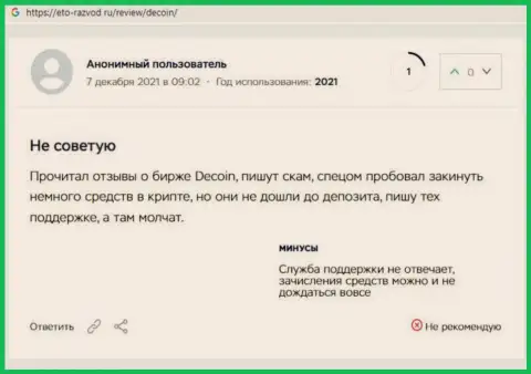 ДеКоин - преступно действующая компания, которая обдирает клиентов до последнего рубля (отзыв)