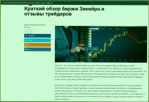 О биржевой площадке Зинеера представлен материал на информационном сервисе gosrf ru