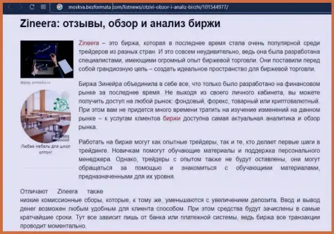 Биржевая площадка Zineera описывается в статье на сайте Moskva BezFormata Com