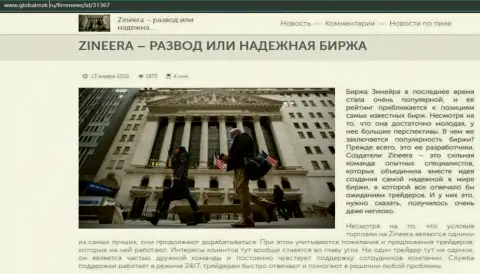 Некие сведения о биржевой компании Зинейра на информационном портале GlobalMsk Ru