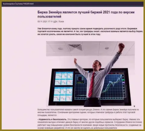 Статья об брокерской компании Зинеера на информационном сервисе BusinessPskov Ru