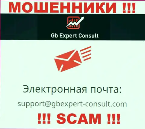 Не пишите сообщение на е-мейл ГБ Эксперт Консулт - это кидалы, которые сливают вложения доверчивых клиентов