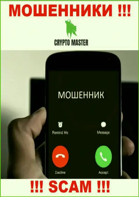 Не попадитесь в капкан Crypto-Master Co Uk, не отвечайте на их звонок