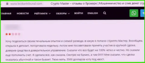 Отзыв, после изучения которого стало понятно, что организация Crypto Master - это МОШЕННИКИ !!!