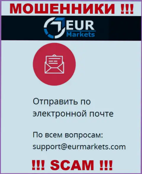 Довольно-таки опасно переписываться с обманщиками EUR Markets через их электронный адрес, могут с легкостью развести на деньги