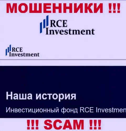 RCEInvestment - это еще один грабеж !!! Инвестиционный фонд - в данной сфере они и прокручивают делишки