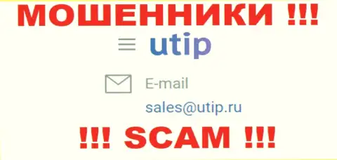 Установить связь с интернет шулерами из организации UTIP Org Вы можете, если отправите сообщение им на е-майл