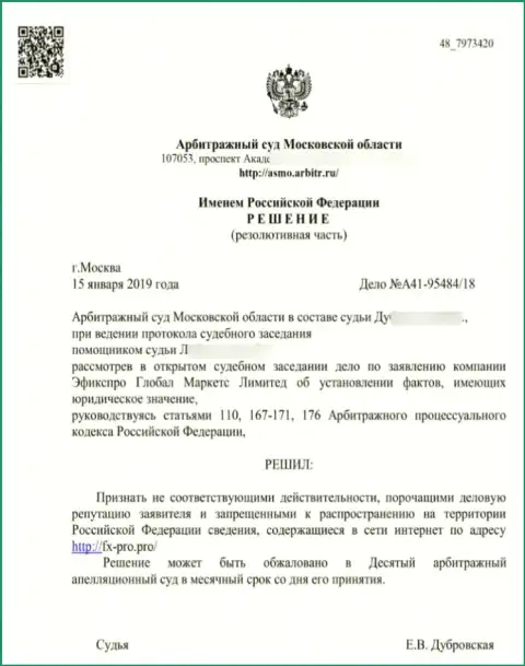 Решение Арбитражного суда Московской области по иску разводил FxPro в отношении сайта Fx-Pro.Pro