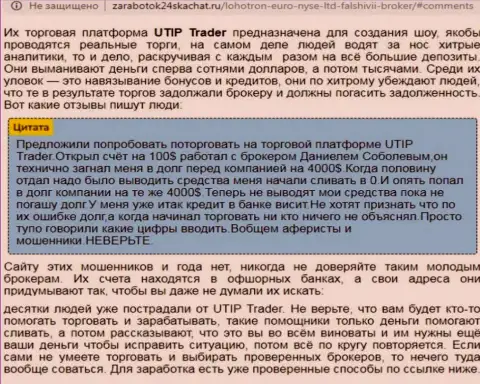 Детальный разбор и отзывы о организации UTIP Ru - это МОШЕННИКИ (обзор мошеннических действий)