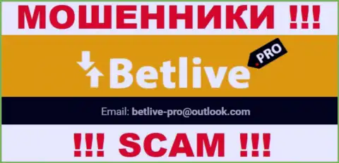 Общаться с организацией BetLive весьма рискованно - не пишите на их электронный адрес !!!