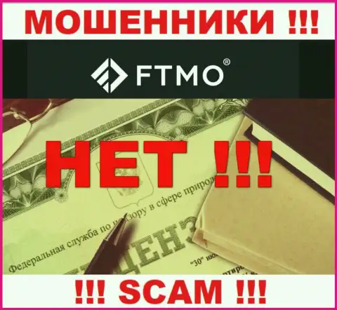 Будьте очень бдительны, организация FTMO Com не смогла получить лицензионный документ - это internet жулики