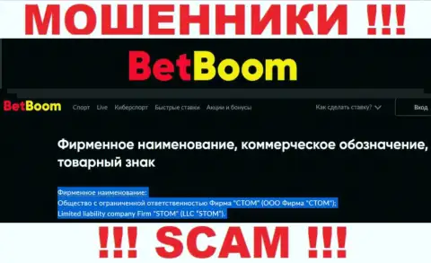 ООО Фирма СТОМ - это юр лицо интернет-жуликов БингоБум