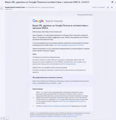 Письмо от мошенников AcademyPrivateInvestment с сообщением об удалении материала с выдачи Гугл