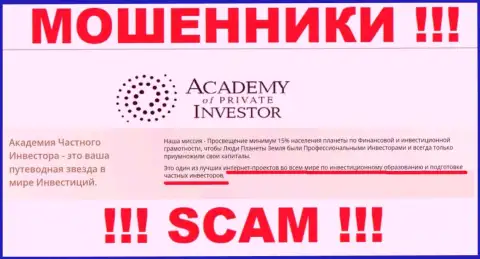 Будьте бдительны !!! Академия Частного Инвестора МОШЕННИКИ !!! Их сфера деятельности - Обучение инвестированию денег