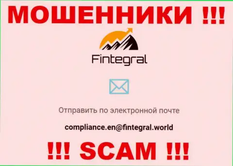 Ни при каких обстоятельствах не надо писать письмо на е-мейл internet кидал Fintegral World - обуют моментально