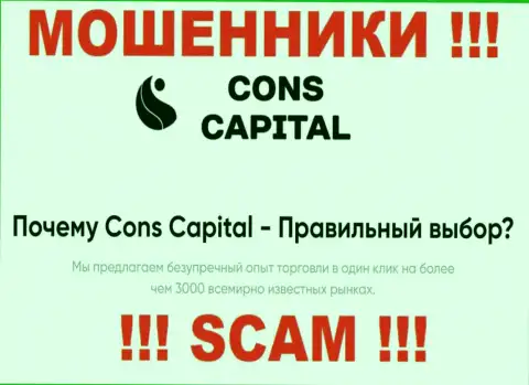 Cons Capital занимаются обманом наивных людей, прокручивая свои грязные делишки в сфере Broker