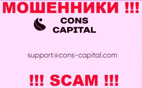 Вы должны осознавать, что контактировать с организацией Cons Capital даже через их адрес электронной почты весьма опасно - это мошенники
