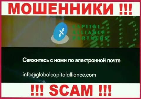 Не советуем общаться с internet мошенниками GlobalCapitalAlliance, даже через их е-майл - жулики