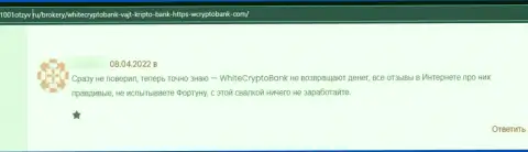 Депозиты, которые угодили в грязные лапы WhiteCryptoBank, находятся под угрозой кражи - отзыв