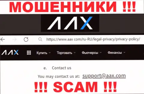 Е-мейл internet-махинаторов AAX Com, на который можно им написать пару ласковых