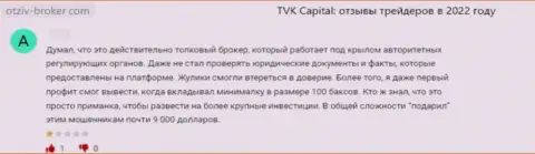 Одураченный лох не рекомендует связываться с конторой TVK Capital