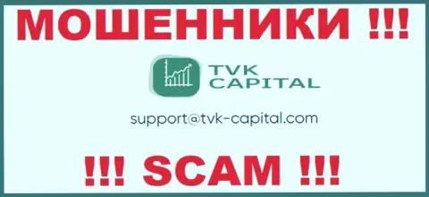 Не советуем писать на электронную почту, показанную на сайте мошенников TVK Capital, это крайне опасно