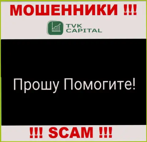 TVK Capital развели на вложения - пишите жалобу, Вам постараются помочь