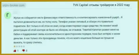 TVKCapital - это противозаконно действующая компания, обдирает своих наивных клиентов до последней копейки (честный отзыв)