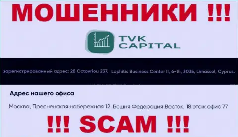 Не взаимодействуйте с мошенниками TVK Capital - обувают !!! Их юридический адрес в оффшорной зоне - город Москва, Пресненская набережная 12, Башня Федерация Восток, 18 эт. офис 77