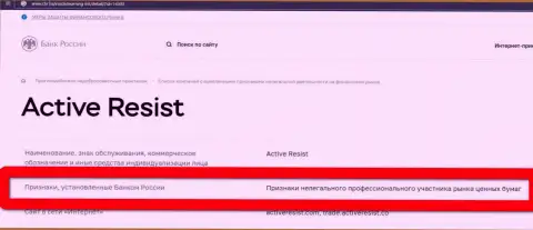 Махинаторы ActiveResist Com внесены Центробанком России в черный список, так что не работайте с ними
