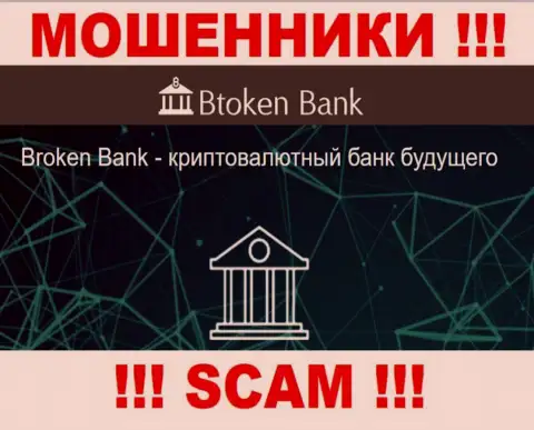 Будьте очень бдительны, род работы Btoken Bank, Инвестиции - это разводняк !!!