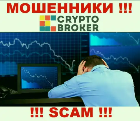 Crypto Broker кинули на финансовые вложения - напишите жалобу, Вам попробуют оказать помощь
