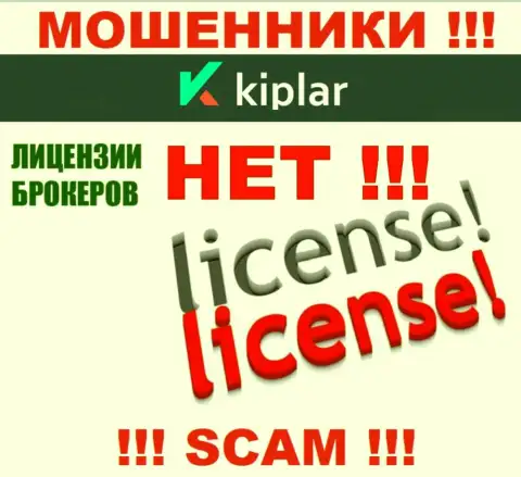 Kiplar работают нелегально - у данных интернет-мошенников нет лицензии !!! БУДЬТЕ ОЧЕНЬ БДИТЕЛЬНЫ !!!