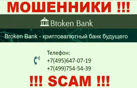 Btoken Bank циничные internet-мошенники, выманивают средства, звоня людям с разных номеров телефонов