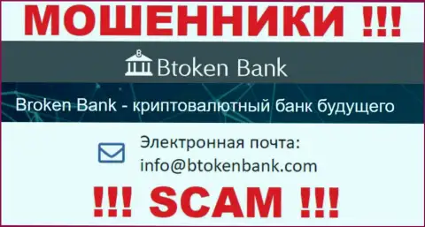 Вы обязаны знать, что переписываться с конторой Btoken Bank даже через их адрес электронной почты рискованно это кидалы