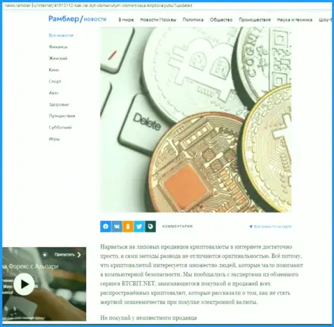 Обзор деятельности обменного пункта BTCBit Net, расположенный на web-сервисе Ньюс Рамблер Ру (часть первая)