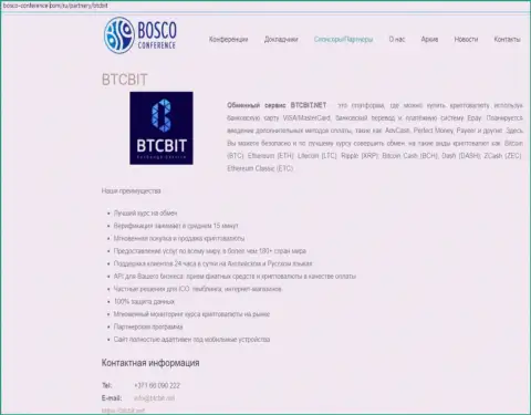 Ещё одна информация об работе обменного онлайн-пункта BTC Bit на сайте Боско-Конференц Ком