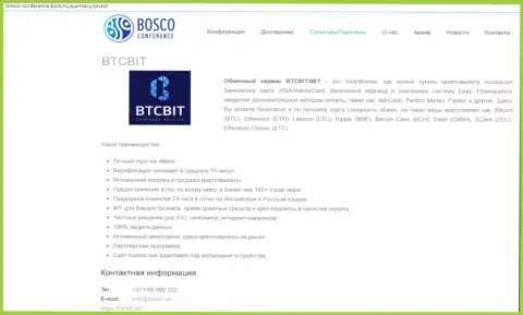 Ещё одна публикация об деятельности online-обменника BTCBit Net на онлайн-сервисе bosco-conference com