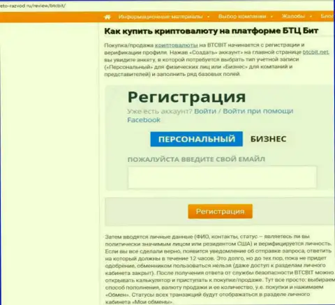 Продолжение информационного материала об online обменнике БТК Бит на веб-ресурсе Eto Razvod Ru