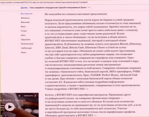 Заключительная часть обзора условий деятельности онлайн-обменника BTCBit, опубликованного на веб-портале News.Rambler Ru