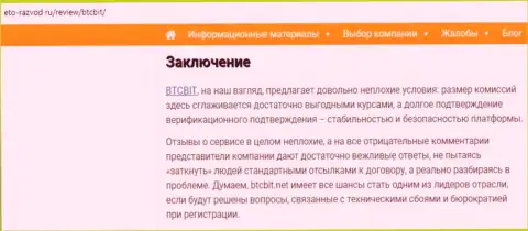 Заключительная часть обзора условий деятельности online обменки БТЦБит Нет на информационном портале Eto-Razvod Ru