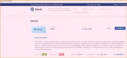 Обзорный материал об обменнике БТЦБит, представленный на информационном ресурсе Askoin Com