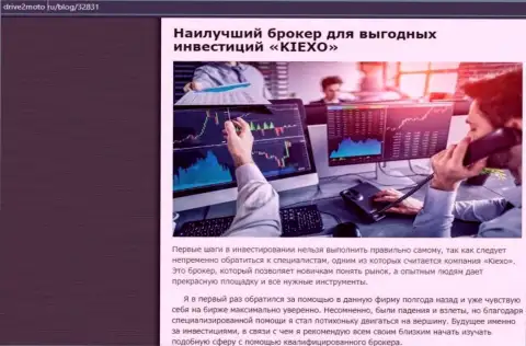 Анализ условий спекулирования дилинговой компании KIEXO в информационном материале на сайте drive2moto ru