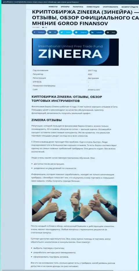 Реальные отзывы и обзор условий для торговли брокерской организации Zineera на сайте gorodfinansov com