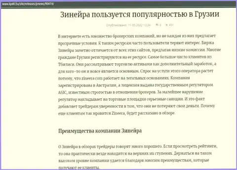 Обзорная статья об бирже Zineera, представленная на сайте kp40 ru