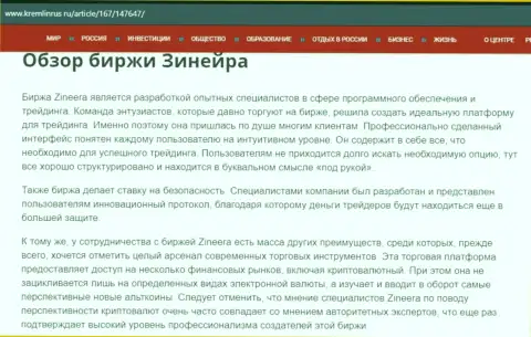 Обзор брокерской компании Zineera Exchange в информационном материале на веб-сайте kremlinrus ru