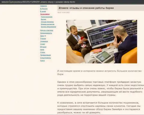 О биржевой организации Zineera Exchange материал опубликован и на интернет-ресурсе km ru