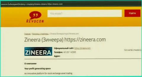 Контактные данные биржевой площадки Zineera Com на web-ресурсе revocon ru