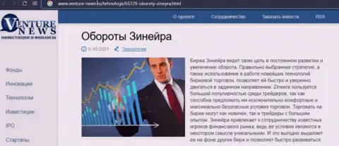 О планах биржевой площадки Зинеера Эксчендж речь идет в положительной статье и на сайте Venture-News Ru