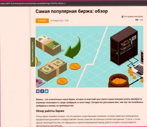 Позитивная публикация о брокере Zineera на интернет-сервисе OblTv Ru